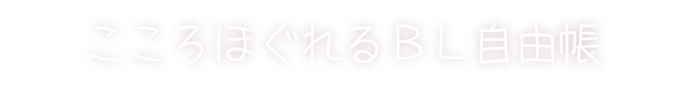 こころほぐれるBL自由帳