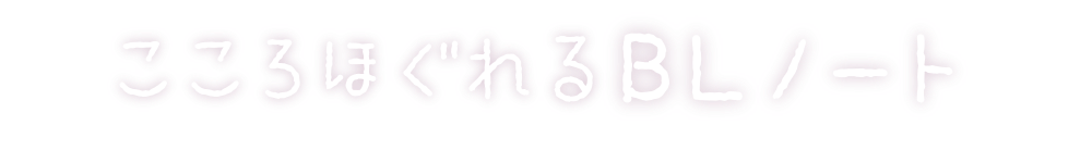 こころほぐれるBLノート